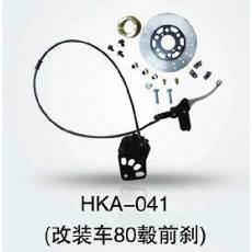 HKA-041 電動(dòng)車前剎總成