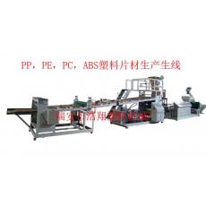PP，PE，PC，ABS塑料片材生產(chǎn)線