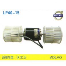 LP40-15 挖機 汽車暖風(fēng)電機