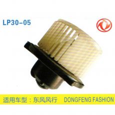 LP30-05 皮卡、面包車 汽車暖風(fēng)電機