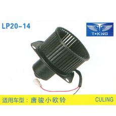 LP20-14 輕卡、農(nóng)用車 汽車暖風(fēng)電機(jī)