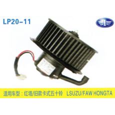 LP20-11 輕卡、農(nóng)用車 汽車暖風(fēng)電機(jī)