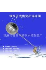 水位控制閥，陶瓷芯快開浮球閥