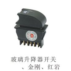玻璃升降機(jī)開關(guān)、金剛、紅巖