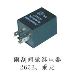 雨刮間歇繼電器163B、乘龍