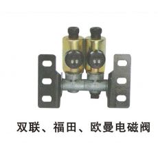 雙聯(lián)、福田、歐曼電磁閥