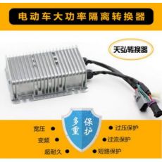 道爵、御捷、雷丁、寶雅等電動車大功率轉(zhuǎn)換器