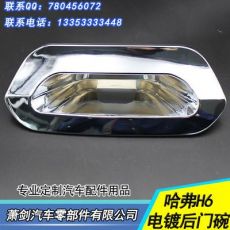 長(zhǎng)城哈弗H6車(chē)門(mén)拉手 電鍍拉手保護(hù)蓋 哈弗H6門(mén)碗