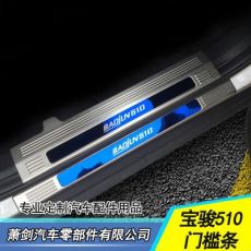 寶駿510門(mén)檻條 迎賓踏板 寶駿改裝專(zhuān)用 不銹鋼材質(zhì)