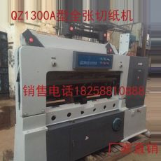浙江QZ1300A型全自動(dòng)切紙機(jī)，1300B型全自動(dòng)切紙機(jī)