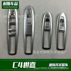 適用于雪鐵龍C4世嘉改裝專(zhuān)用 玻璃開(kāi)關(guān)裝飾 ABS電鍍亮條貼片